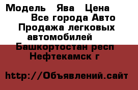  › Модель ­ Ява › Цена ­ 15 000 - Все города Авто » Продажа легковых автомобилей   . Башкортостан респ.,Нефтекамск г.